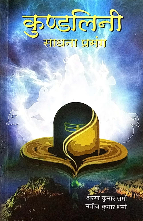 Kundalini Sadhana Prasang